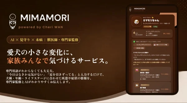 愛犬の「あれ？なんか変？」にすぐ気づける！「MIMAMORI＠CheriWAN」で今日から始める健康チェック！