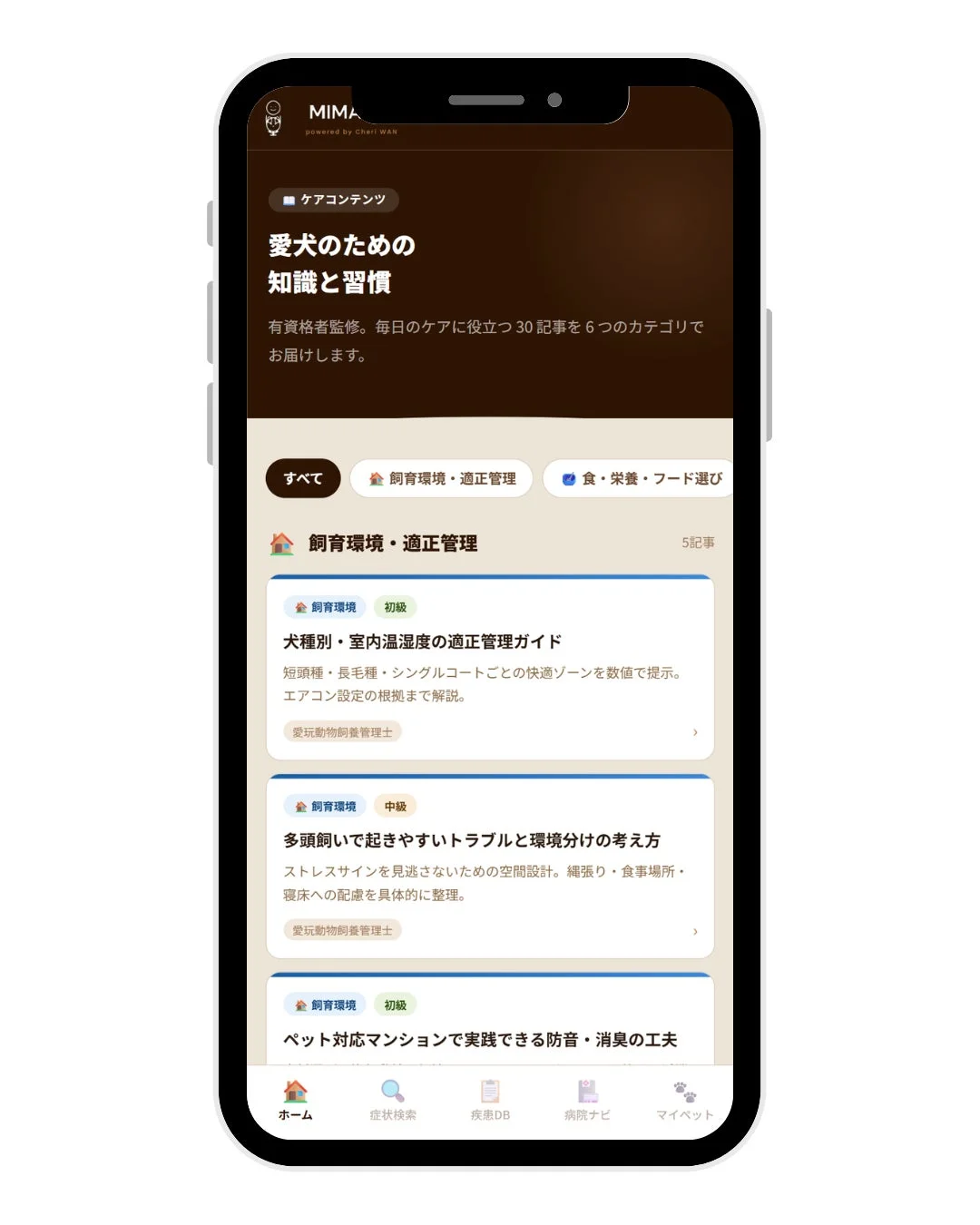犬の飼育情報アプリ「MIMA」の画面。愛犬のケアに役立つ知識と習慣に関する記事が掲載されており、飼育環境の適正管理、多頭飼いのトラブル、ペット対応マンションでの防音・消臭対策などの具体的なコンテンツが確認できます。