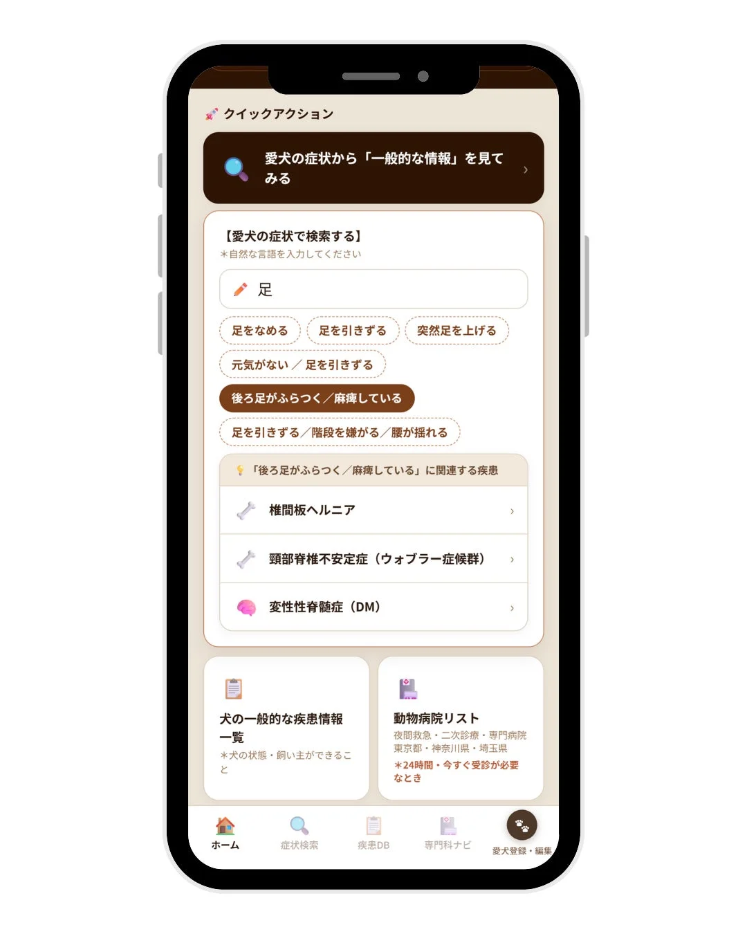 スマートフォン画面に表示された、犬の症状検索や疾患情報、動物病院リストを提供するペット健康管理アプリのインターフェースです。