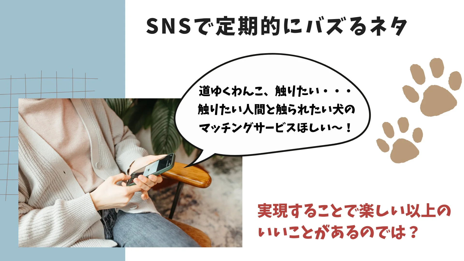SNSの投稿でマッチングサービスのアイデア