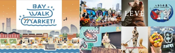 愛犬とハロウィンを楽しもう！横浜みなとみらいで『BAY WALK MARKET 2026』開催決定
