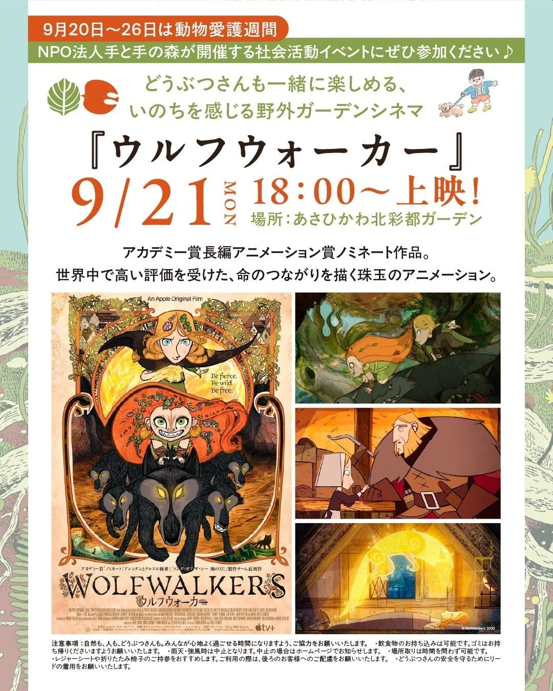 野外シネマ『ウルフウォーカー』