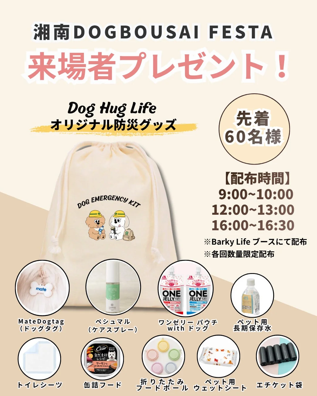 Dog Hug Lifeオリジナル防災グッズの紹介
