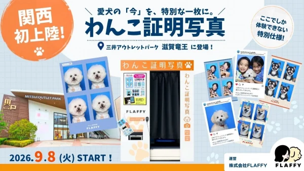 愛犬との思い出を形に！SNSで話題の「わんこ証明写真」が三井アウトレットパーク 滋賀竜王に登場！