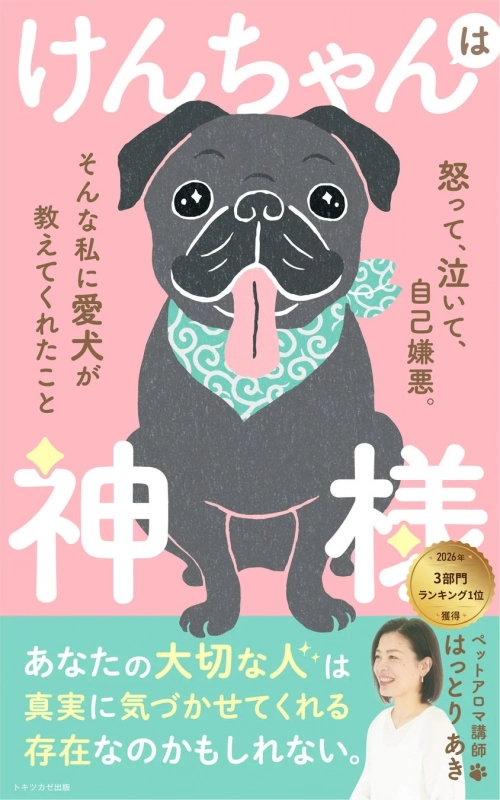 Amazon3部門1位獲得！北海道のペットアロマ講師・はっとりあきさんの電子書籍『けんちゃんは神様』で愛犬との絆を深めよう！