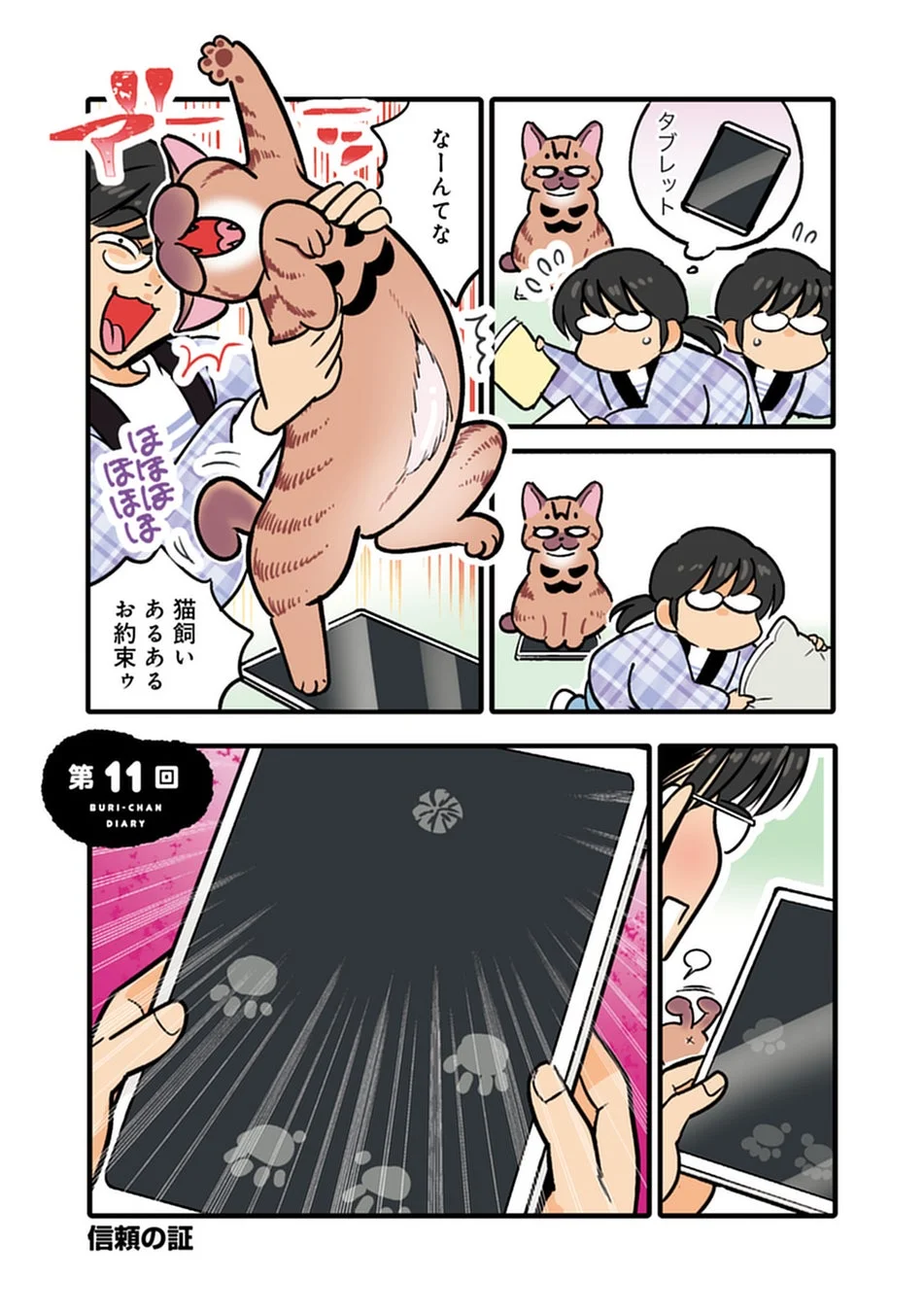 タブレットの足跡