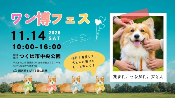 犬の個性がリボンでわかる！「ワン博フェス」で人も犬も笑顔になる一日を過ごそう！